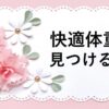 【動画教材】快適体重を見つけるコツ