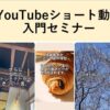【動画教材】YouTubeショート動画入門セミナー