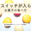 【動画教材】過食スイッチが入らない！お菓子の食べ方