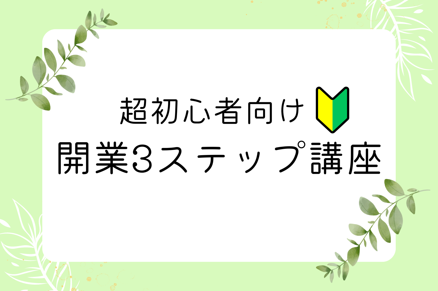 公認心理師の開業