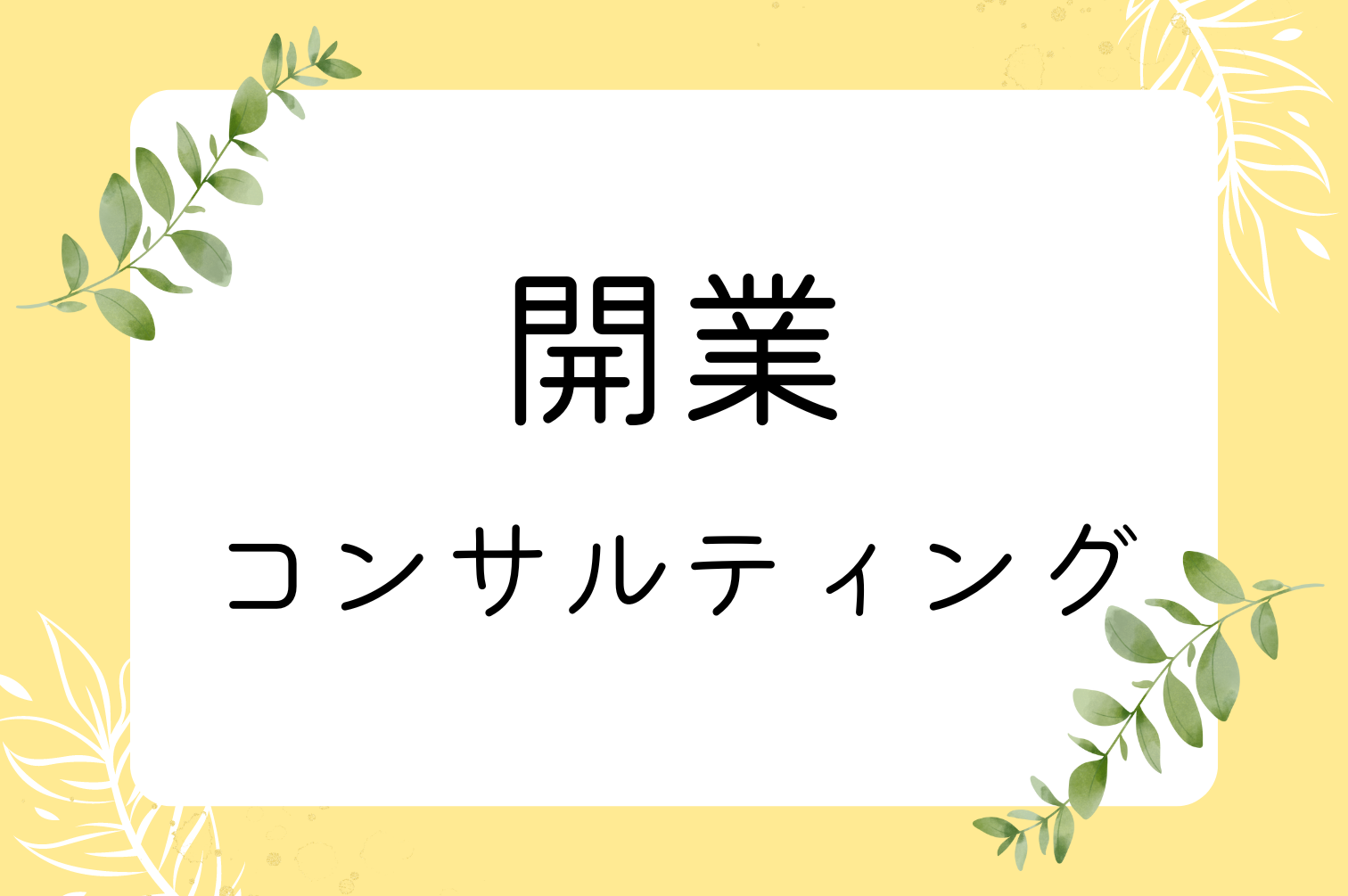 公認心理師の開業