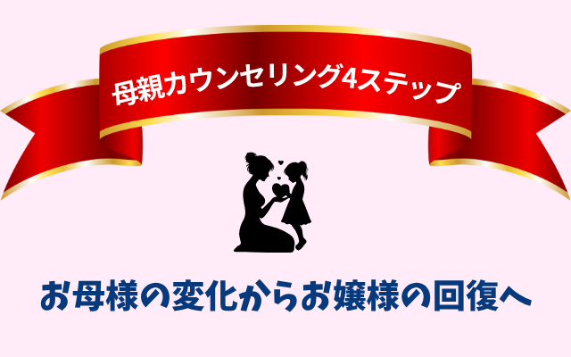 国家資格・公認心理師による、お母様のための摂食障害専門カウンセリング