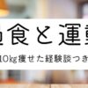【動画教材】過食と運動～10kg痩せた経験談つき～