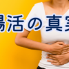 【動画教材】腸活の真実-100万円以上費やした私がたどり着いた便秘改善法