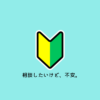 相談したいけど一歩が踏み出せない方こそ、限定メルマガを勧める理由