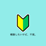 相談したいけど一歩が踏み出せない方こそ、限定メルマガを勧める理由