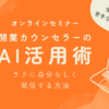 【動画教材】開業カウンセラーのAI活用術～ラクに自分らしく発信する方法～