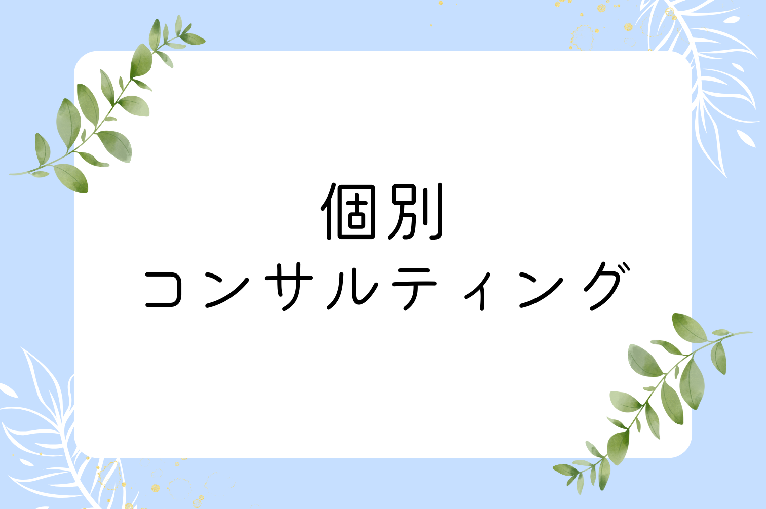 コンサルティング