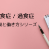 【動画教材】回復と働き方シリーズ