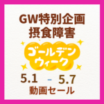 【5/1開始!GW特別企画】摂食障害を動画で学ぼう