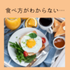 【動画教材】食べ方＆体重シリーズ