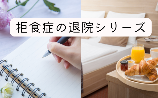 拒食症の退院と家族の接し方