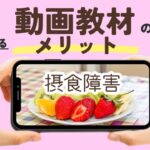 【拒食症/過食症】動画とカウンセリングを併用するメリット