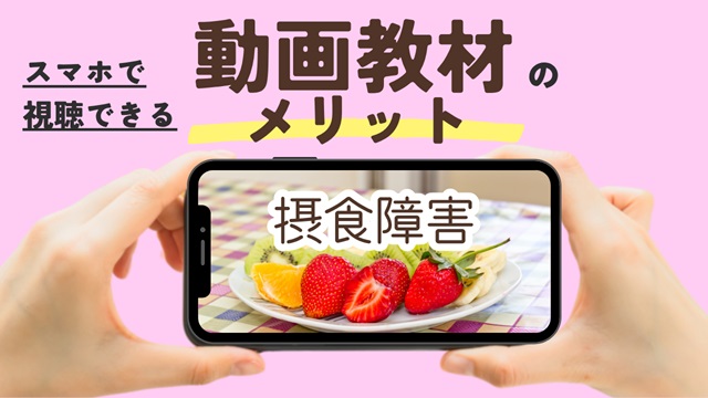 摂食障害のただしい治り方を動画でお届けします。スマートフォンで視聴できます。