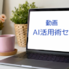 【動画】AI活用術セット