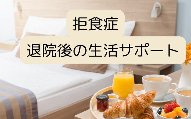 拒食症の退院後の生活サポート