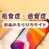 【摂食障害】お悩み別おすすめ動画リスト