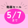 摂食障害GW動画セール
