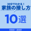 【動画】摂食障害の接し方10選＊30分で分かるシリーズ