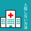 【家族の接し方】摂食障害の退院後に《ぶり返し》を防ぐコツ