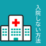 【家族の接し方】摂食障害の退院後に《ぶり返し》を防ぐコツ