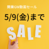 【GW特別企画】開業セール動画一覧
