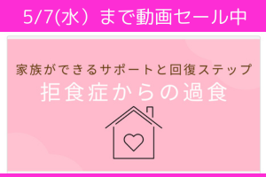拒食症から過食の接し方と家族の声掛け