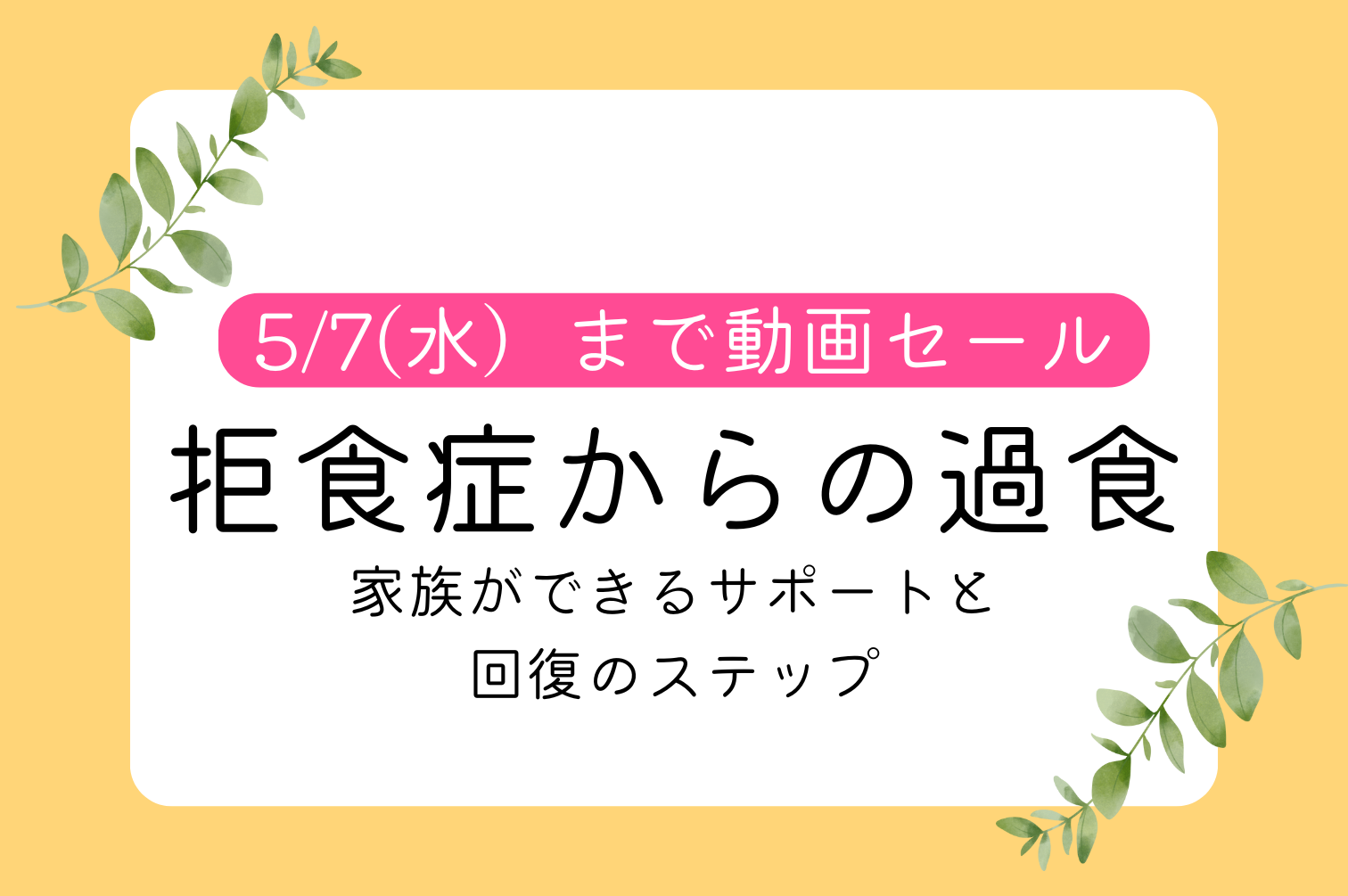 拒食症から過食の体重増加の悩み