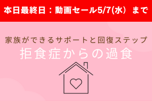 拒食症から過食が始まった時の家族の接し方
