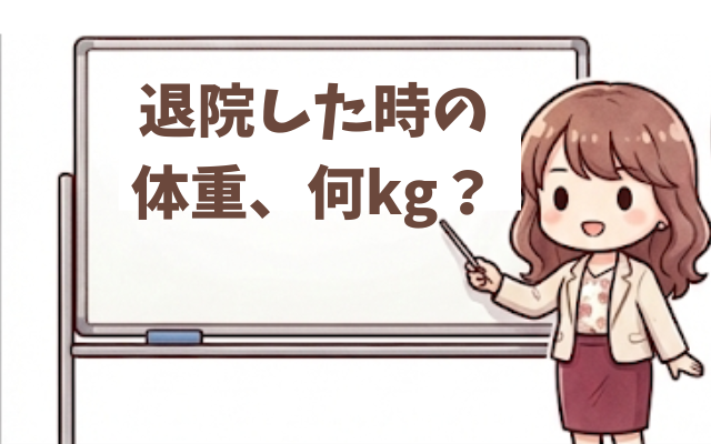拒食症の退院体重。すぐぶり返して体重が減る理由