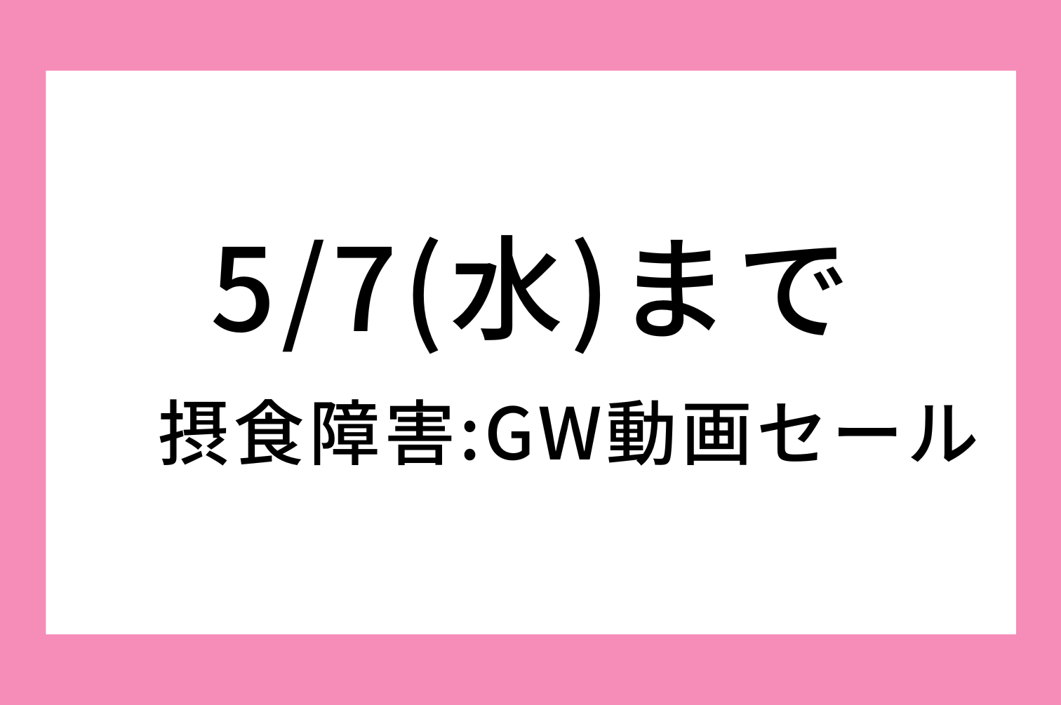 gw特別企画