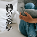【摂食障害とアルバイト】体重は戻ったのに働けない…その理由と対策とは