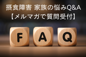 拒食症と過食症の娘を持つ家族の悩みを受付中