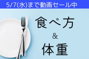 拒食症と過食症の食べ方