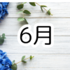 2025年6月スケジュール