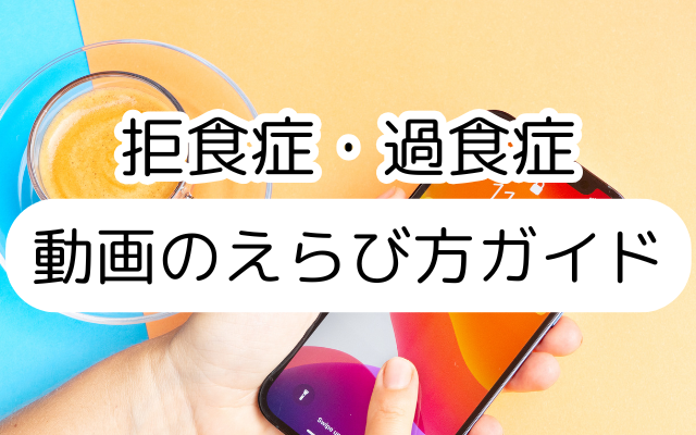 摂食障害はどんな病気なの?と疑問のご家族へ