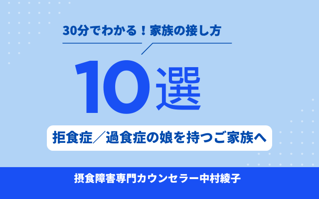 拒食症・過食症の家族の接し方