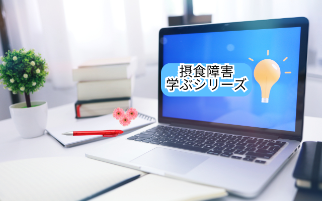 摂食障害(拒食症・過食症)を克服する方法