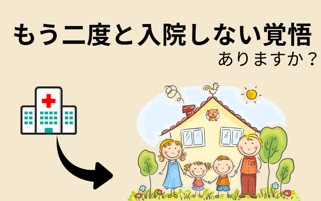 公認心理師・摂食障害専門カウンセラーの入院・退院アドバイス