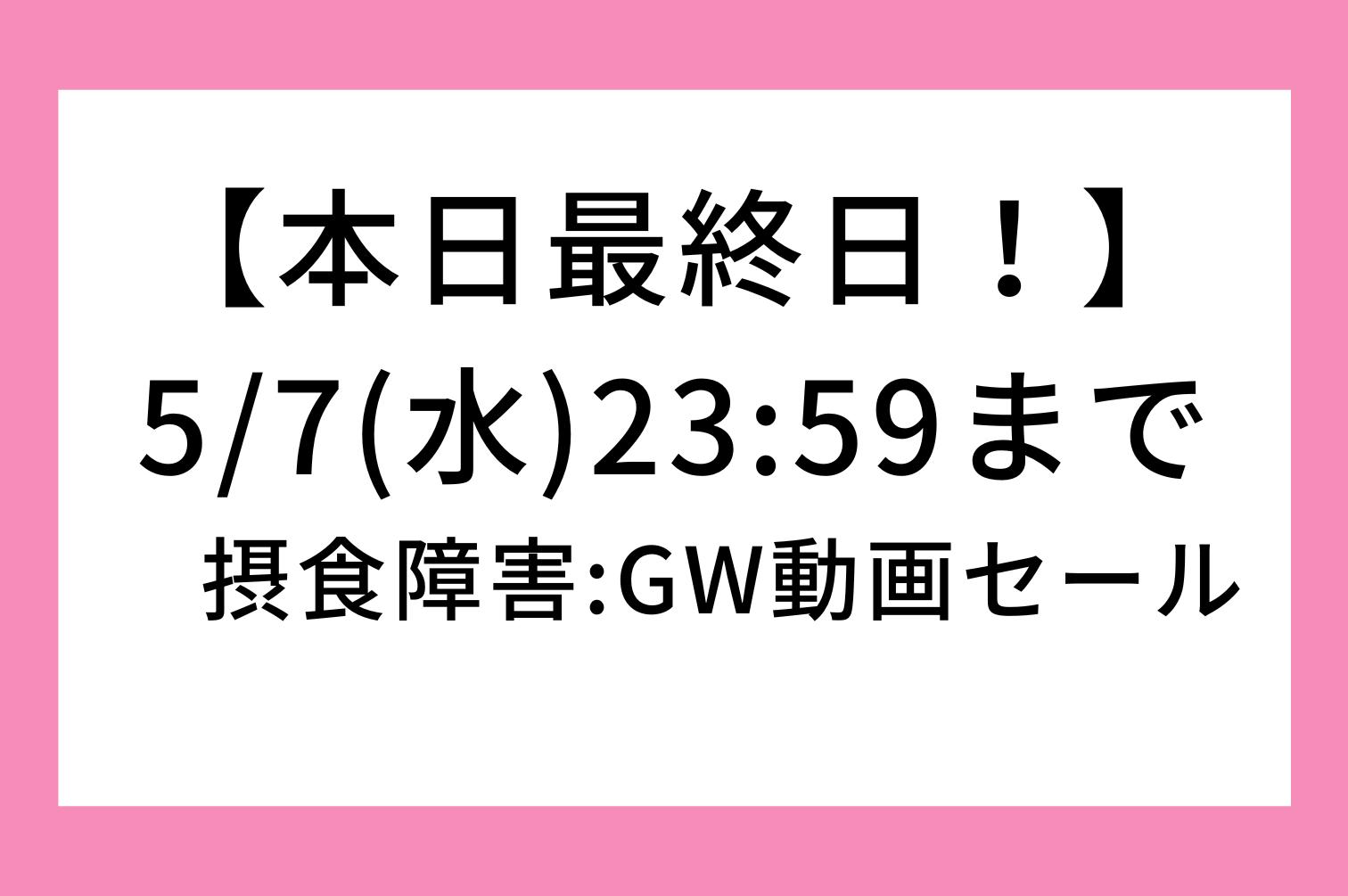 gw特別企画
