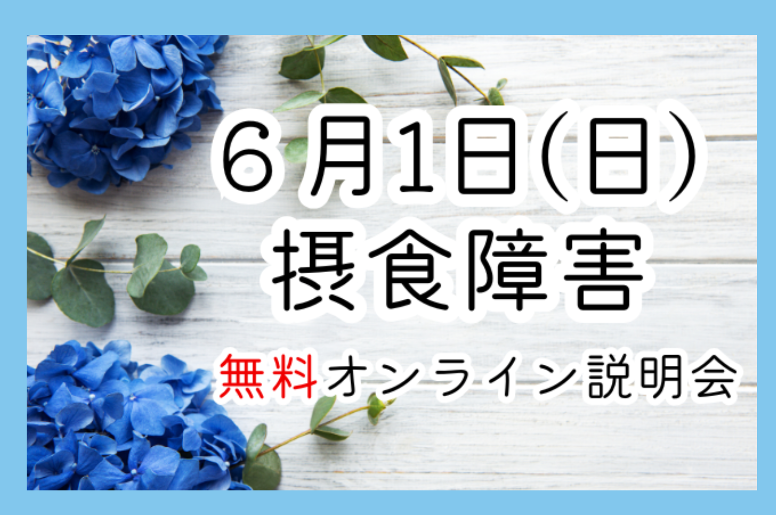 摂食障害
