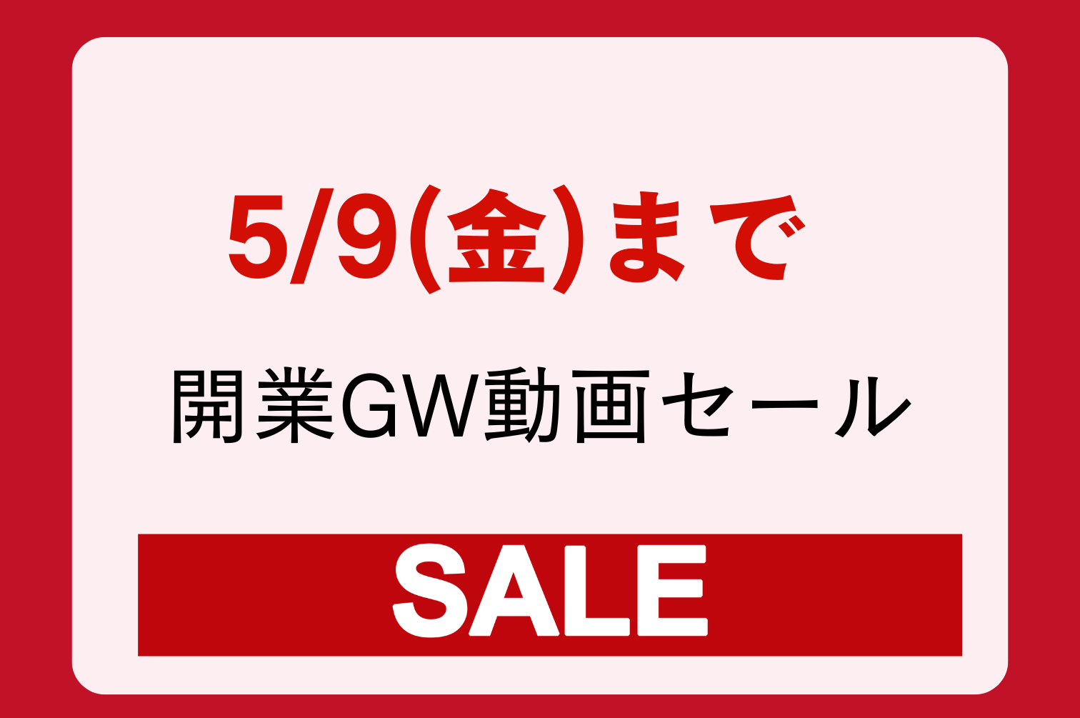 gw特別企画