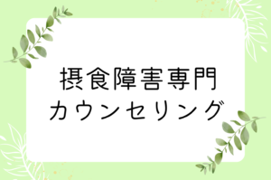 摂食障害