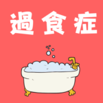 過食症になると出来なくなること3選