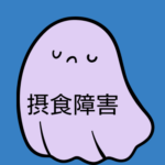 【拒食症】食べられないのは病気のせい？