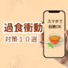 【動画】過食衝動の対策10選＊30分でわかるシリーズ