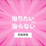 摂食障害が1年以上続くあなたへ。「治りたい」だけでは回復しない理由