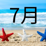 2025年7月スケジュール(摂食障害専門カウンセリング/公認心理師/個別コンサルティング)
