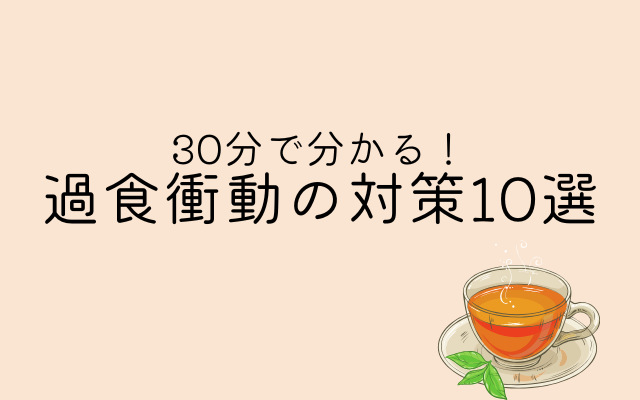 過食したいと思ったらスグできる対策