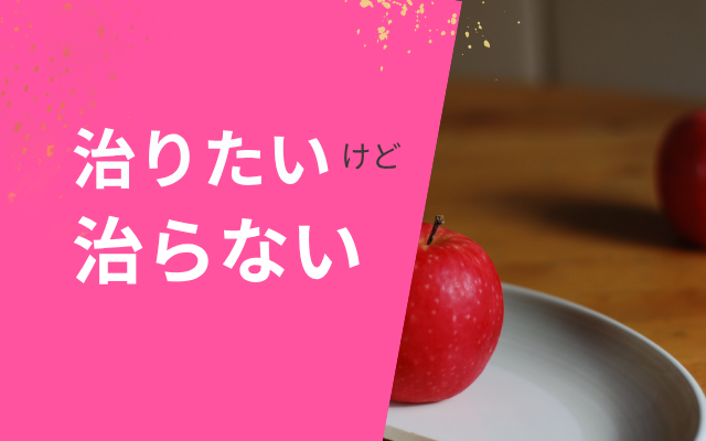 摂食障害の回復。治りたいけれど、食べたくない太りたくない